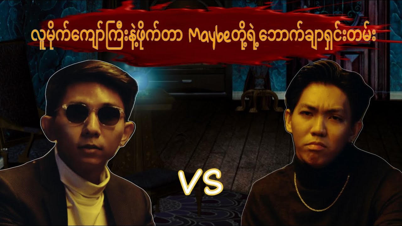 **လူမိုက်ကျော်ကြီးနဲ့ဖိုက်တာMaybe တိုရဲ့ ဘောက်ချာရှင်းတမ်း**