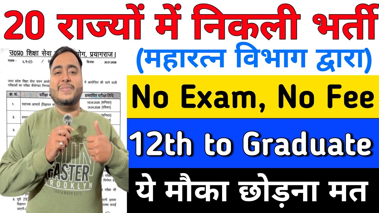 20 राज्यों में भर्ती, ना परीक्षा, ना फीस, ना इंटरव्यू | 12th pass government jobs | Latest govt jobs