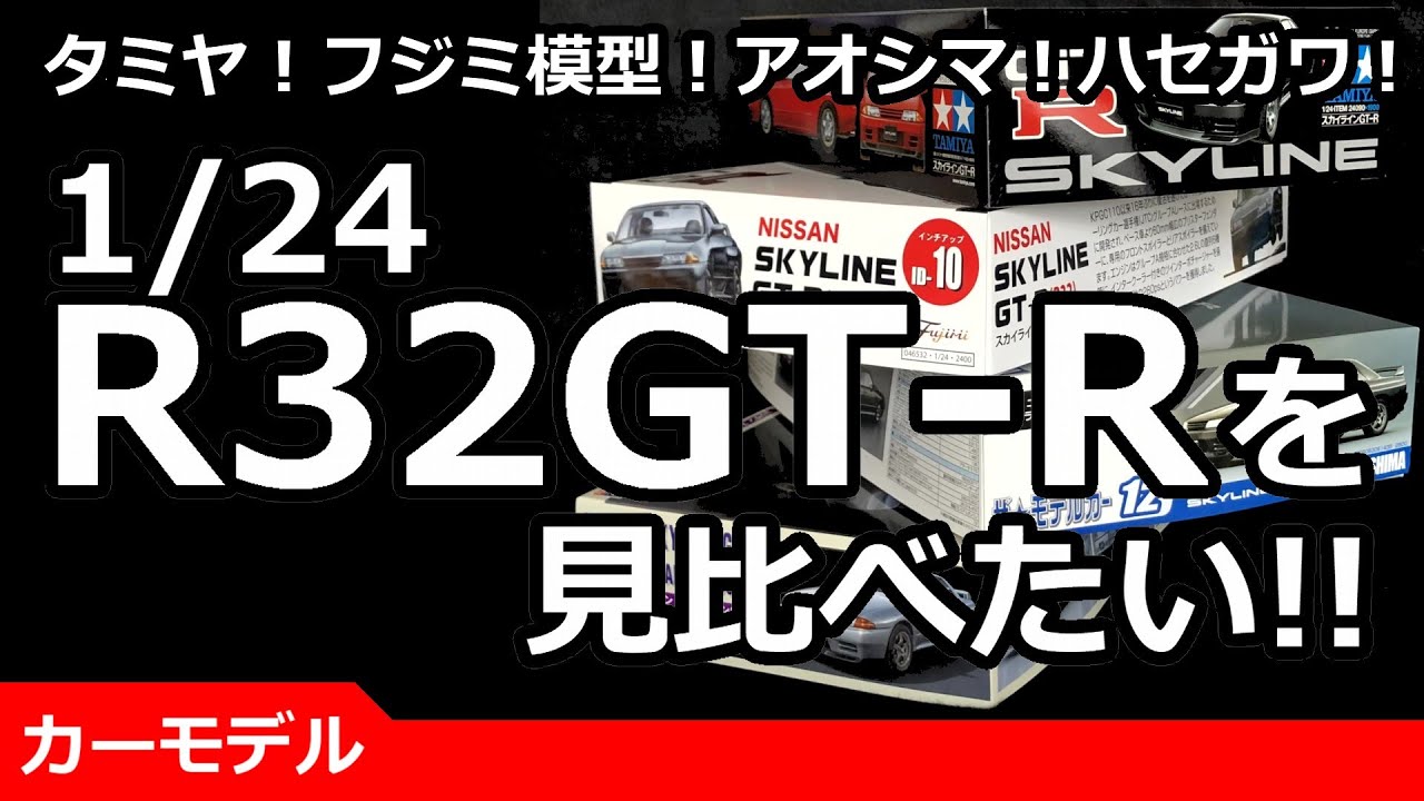 【BNR32・比較】模型メーカー4社のR32GT-Rを見比べたい！1/24カーモデル！タミヤ・フジミ模型・アオシマ・ハセガワ！【ランナー状態で解説】