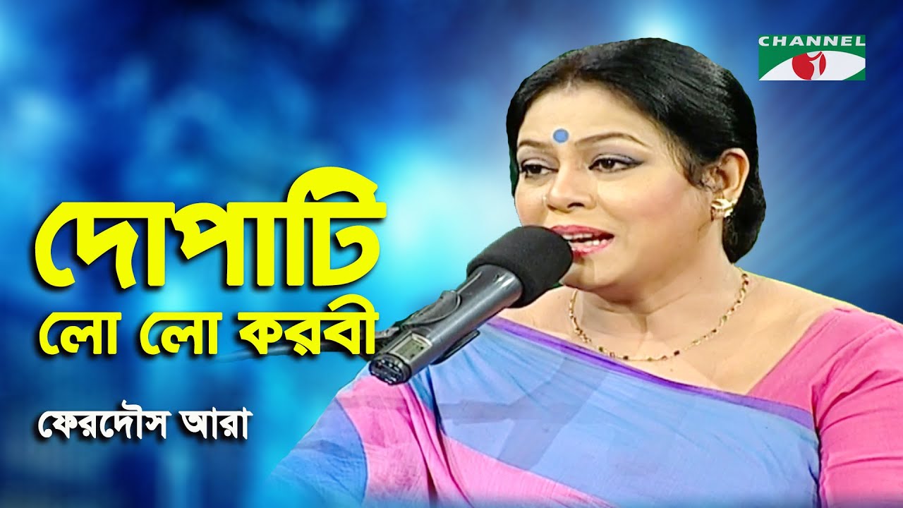 Dopati Lo Lo Karabi | Ferdous Ara | Nazrul Song | Channel i
