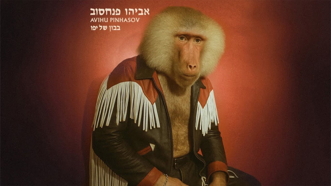 מועדון הקצב של אביהו פנחסוב - בבון של יפו
