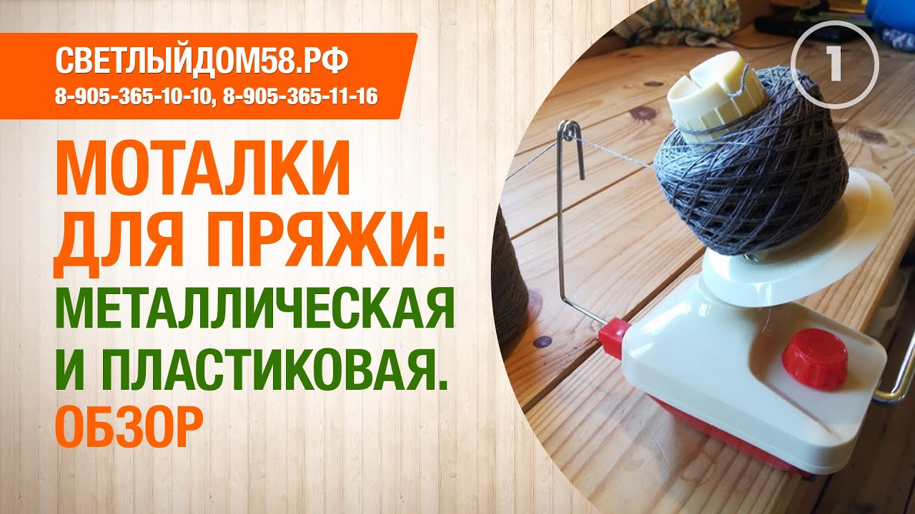1. Домашняя моталка для пряжи. Обзор: металлическая моталка для пряжи и пластиковая.