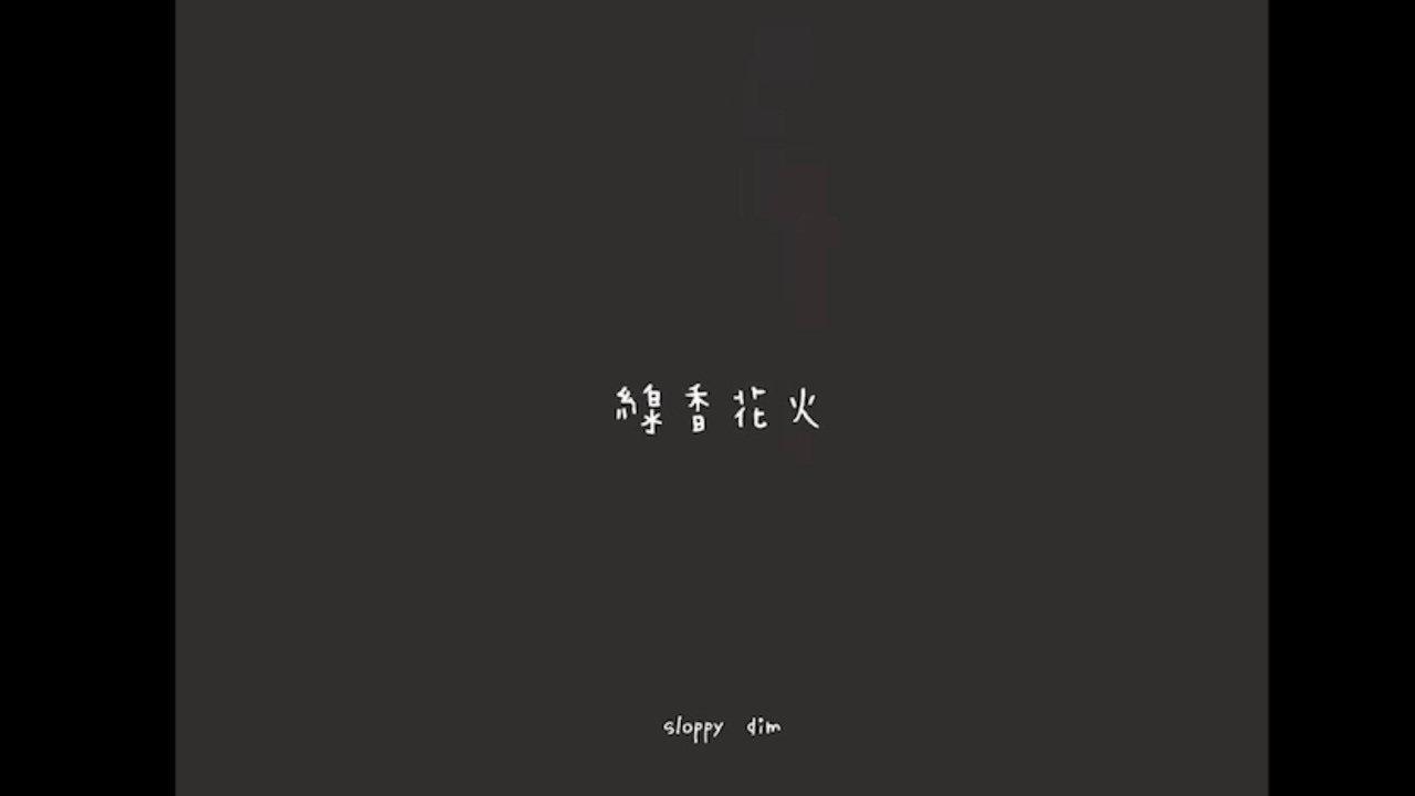 線香花火/ sloppy dim (Official Music Video)