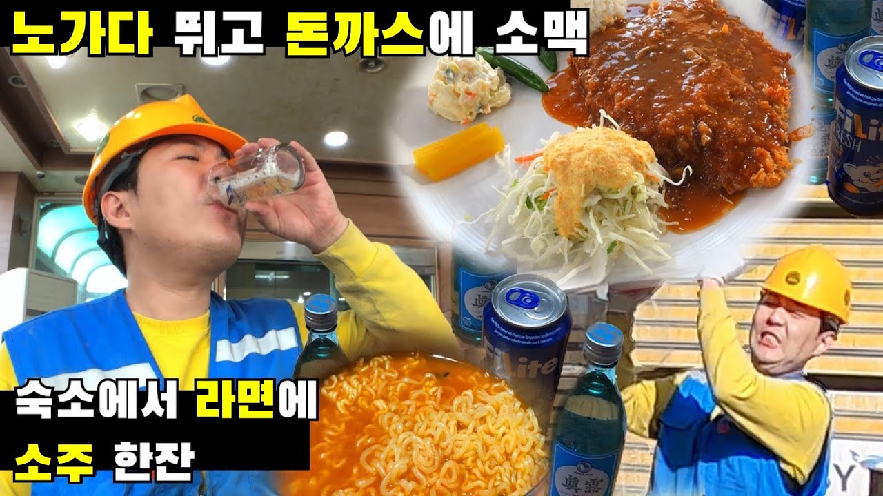 노가다 끝내고 돈까스에 소맥 먹방 | 야식으로 라면에 소주 한잔 술먹방까지 | 일당 12만원 평택 숙식 노가다 현장 브이로그 【3-2부】