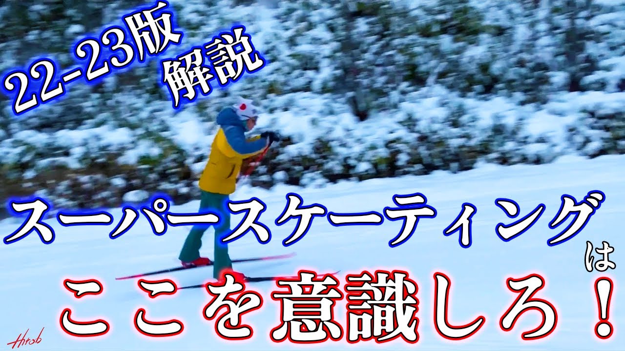 【解説】スーパースケーティングはこう滑れば速くなる！！【22-23】