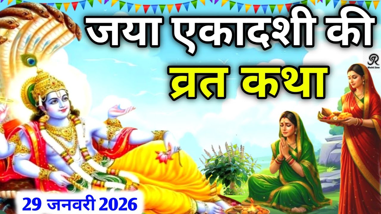 भूत-प्रेत बाधा से मुक्ति दिलाने वाली जया एकादशी की कथा 😱 | Ekadashi Ki Katha | Jaya Ekadashi Katha