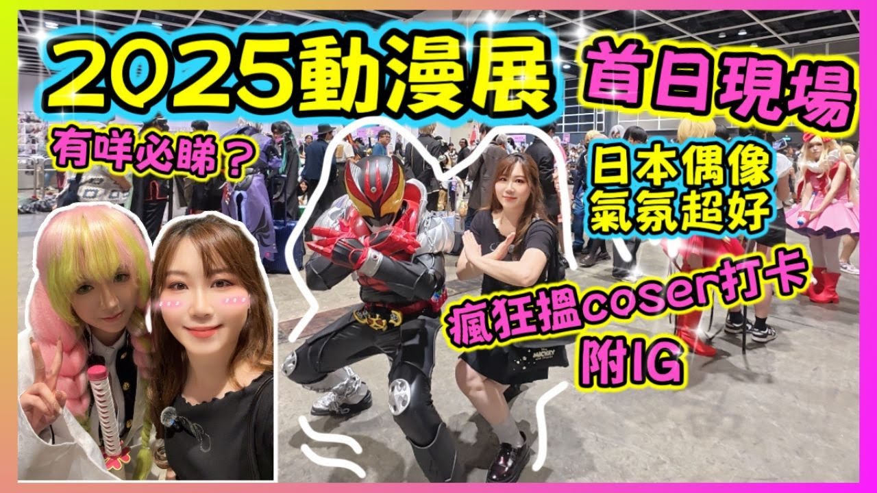 動漫節2025 | 動漫迷天堂🔥直擊Cosplay｜日本偶像炒熱氣氛｜逐個睇角色扮演角式，超靚