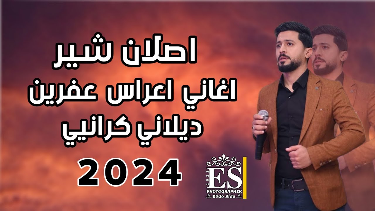 اصلان شير || اغاني عفرينيه جديدة || ديلاني كراني 2024