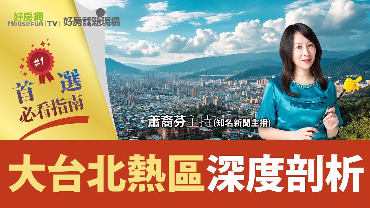 【好房網TV】《好房話題現場》大台北熱區深度剖析 首選必看指南