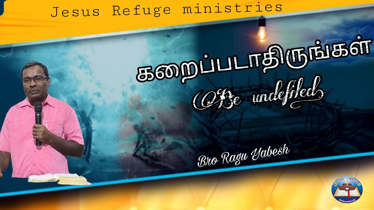 கறைப்படாதிருங்கள் || Be undefined || Bro Ragu Yabesh || Jesus Refuge ministries
