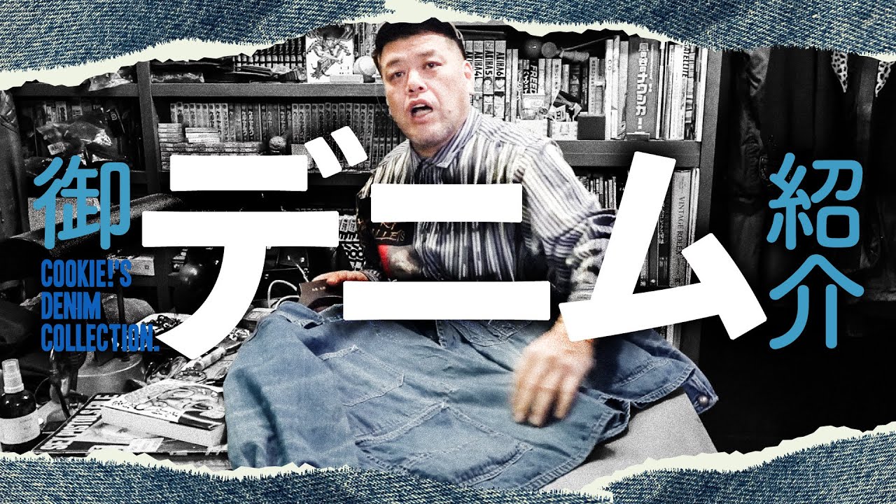 【愛玩綾織】くっきー！のデニム紹介