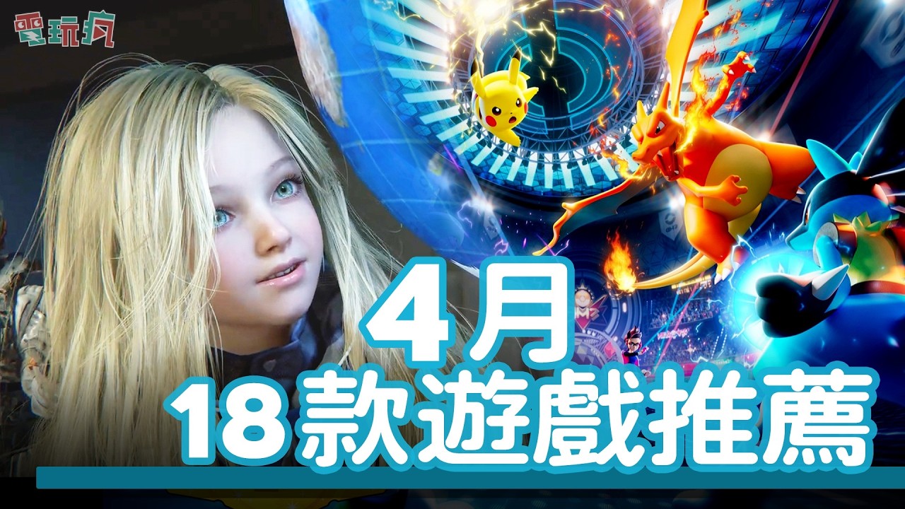 4月18款期待遊戲新作 金髮小蘿莉《人機迷網》👧把朋友都丟進去吧！《朋友收集 夢想生活》👩&zwj;❤️&zwj;👩SIGONO 新作《OPUS：心相吾山》📸