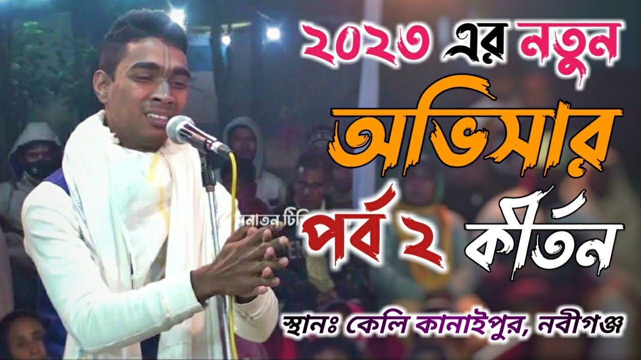 বিধু চন্দ্র অভিসার লীলা কীর্তন !পাট 2 ! bidhu chandra chanda kirton ! ovisar kirtan #sanatantvbangla