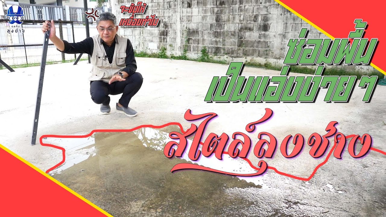 ซ่อมพื้นเป็นแอ่งง่ายๆ สไตล์ลุงช่าง | คุยกับลุงช่าง