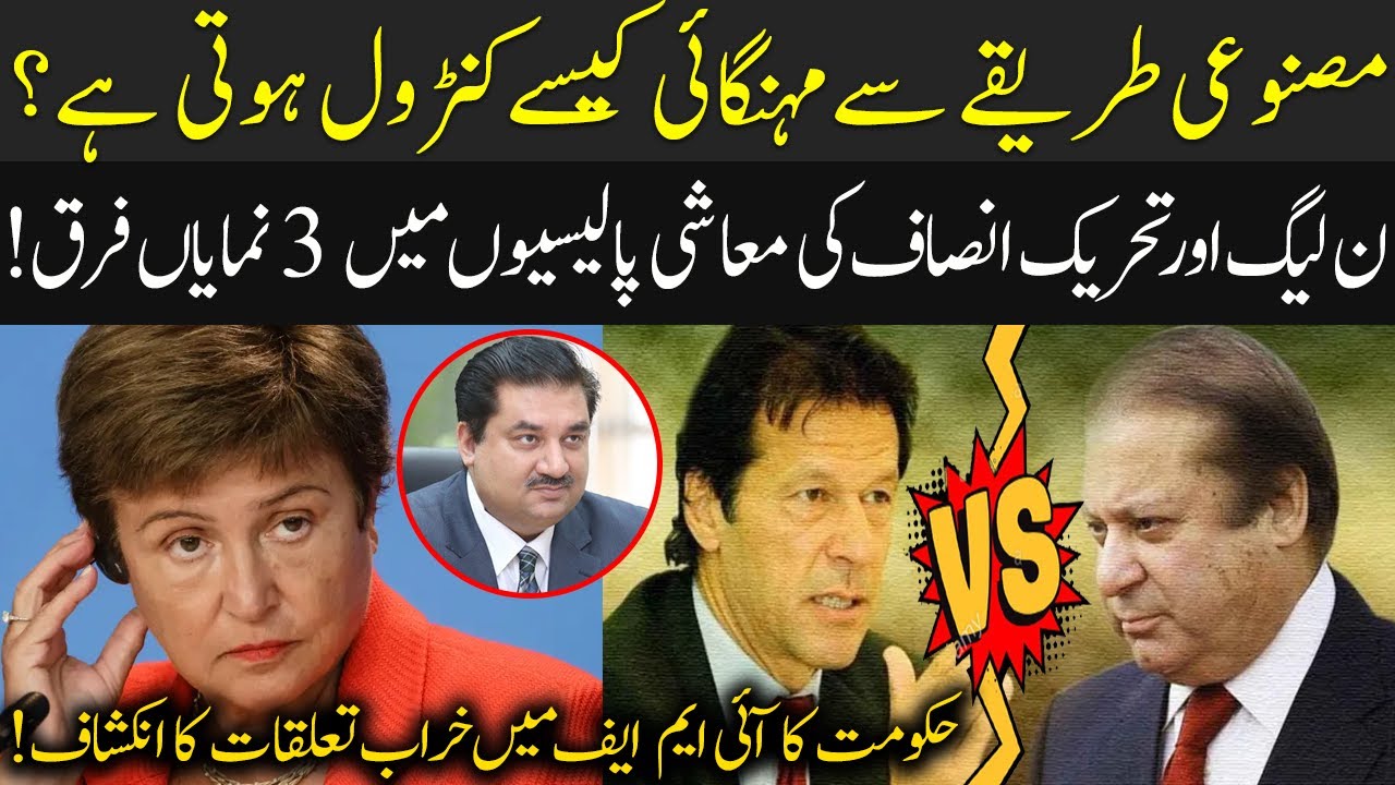 How PMLN deals with IMF on economy? | PTI vs PMLN economy Policy | 92NewsHD