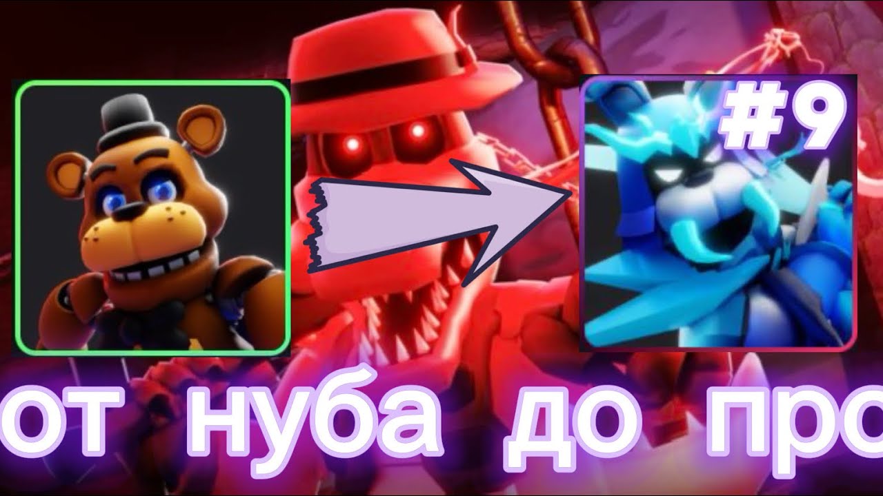 🤔 ОТ НУБА ДО ПРО 🧐 FNAF TOWER DEFENSE 2 