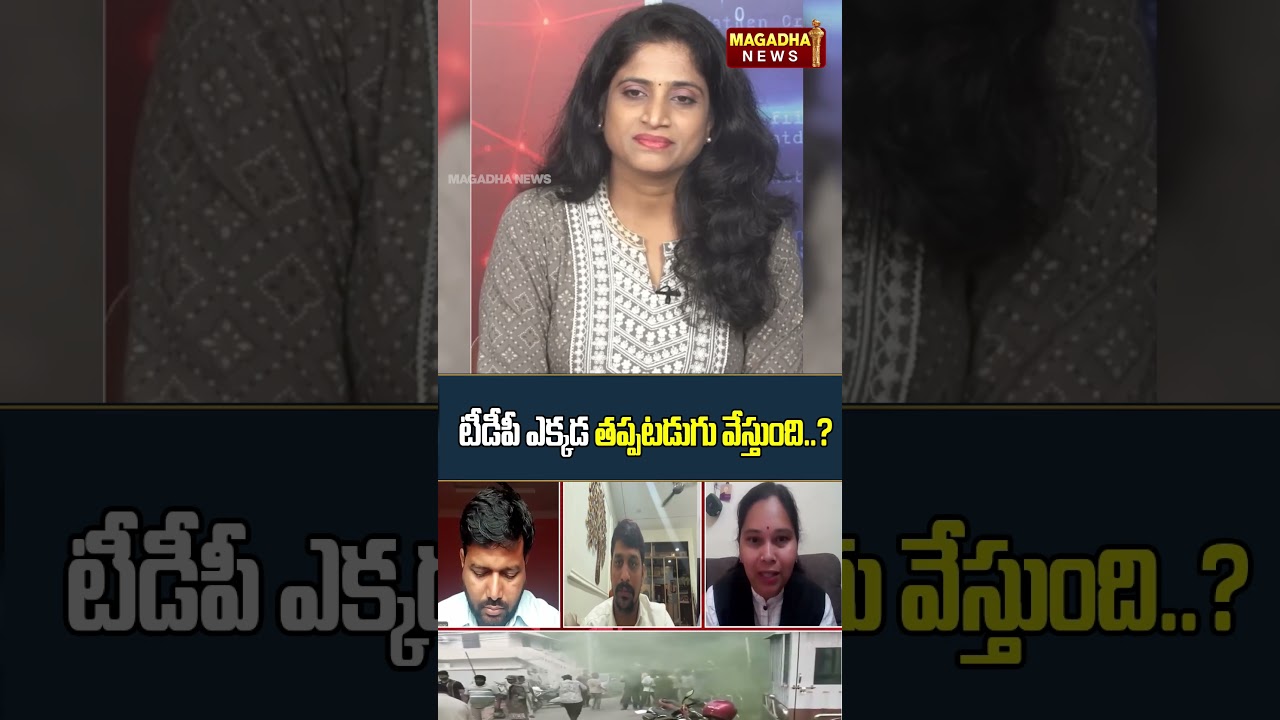 టీడీపీ ఎక్కడ తప్పటడుగు వేస్తుంది | Tdp | Magadha News