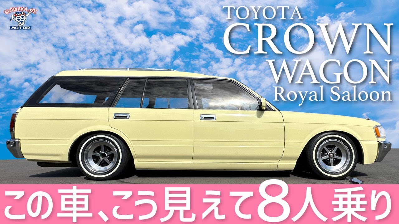 クラシックなデザインとモダンなラグジュアリー　平成6年式 TOYOTA クラウンワゴン