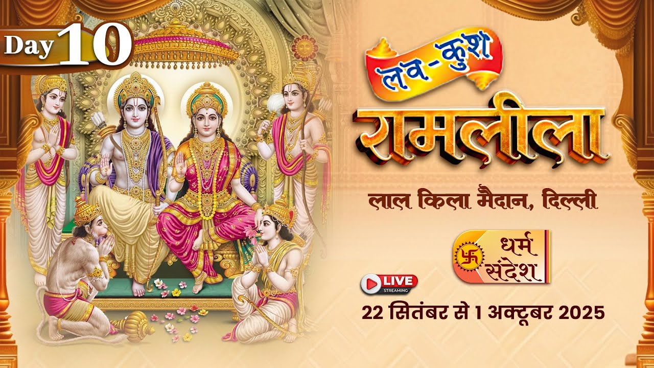 Day - 10 | लवकुश रामलीला | लाल किला मैदान, दिल्ली #live #ramleela #luvkushramlila
