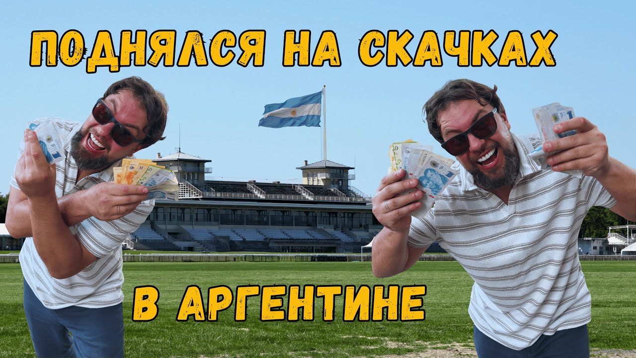 Скачки, ставка, выигрыш и аргентинская говядина