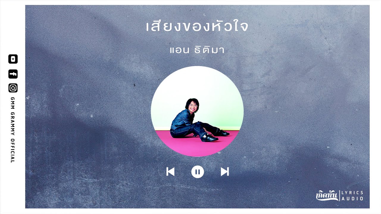เสียงของหัวใจ  - แอน ธิติมา【เกิดทัน Lyrics Audio 】