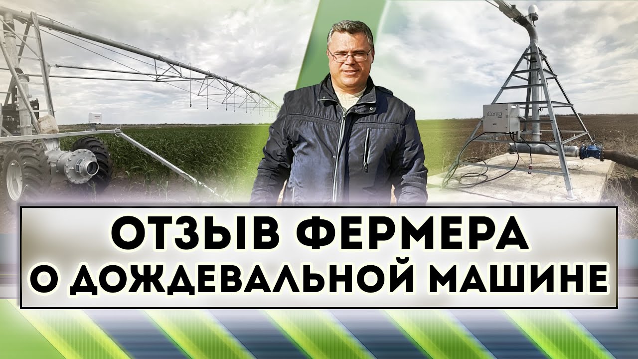 Отзыв фермера о дождевальной машине