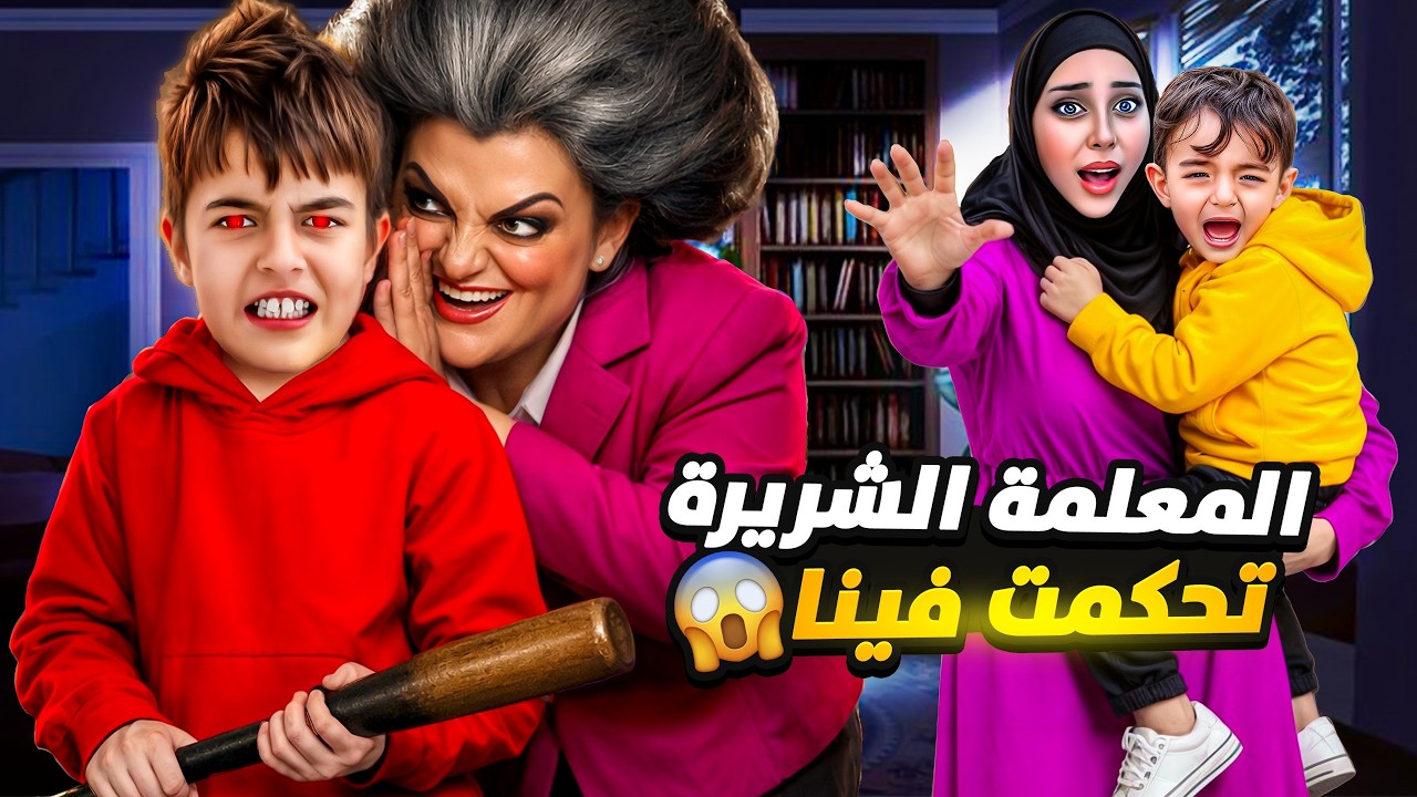 المعلمة الشريرة تحكمت بخالد وخلتو ينفذ أوامرها! ما بتتخيلوا شو عمل فينا😭