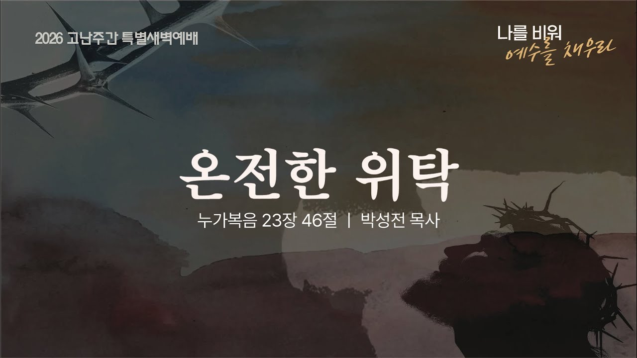 [박성전 목사] 온전한 위탁 | 고난주간 특별새벽예배 | 2026.04.03
