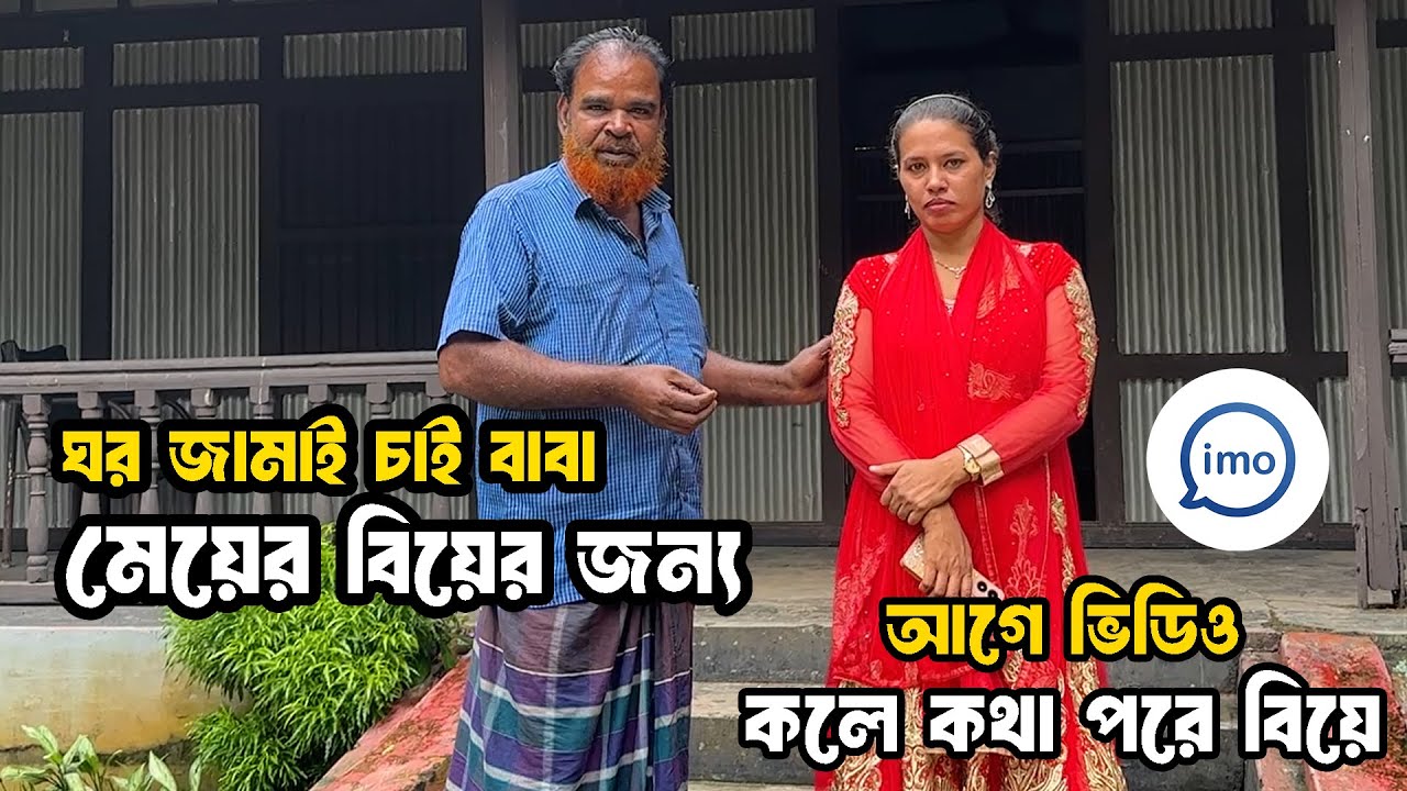 বাবার আছে কোটি টাকার সম্পত্তি একমাত্র মেয়ের জন্য ঘর জামাই চাই !! ঘটক বাড়ি