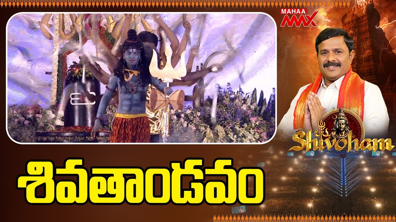శివతాండవం..Shivoham 2026 | Mahaa Shivaratri | Amaravthi | Mahaa Max