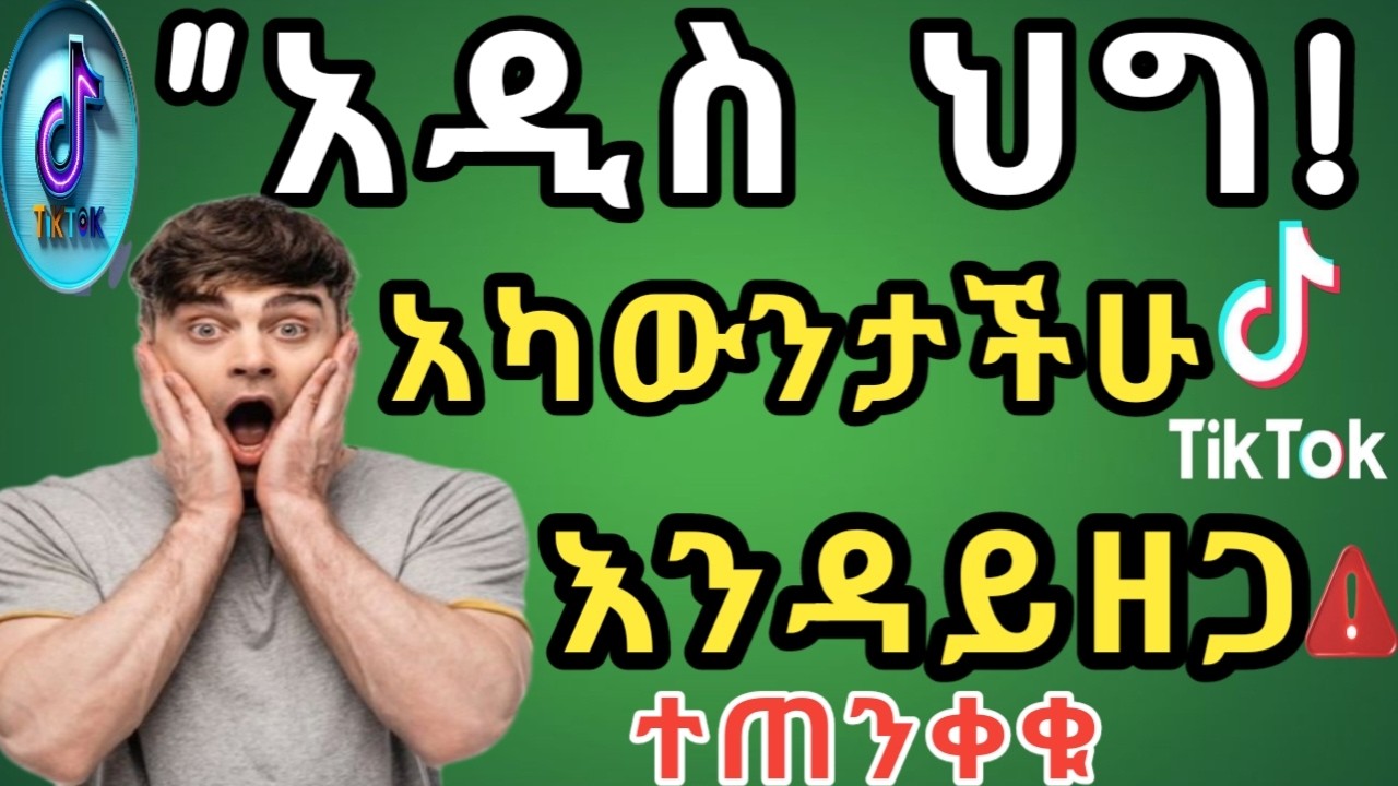የቲክቶክ አዲስ ህግ ወጣ! አካውንታችሁ እንዳይዘጋ ተጠንቀቁ | TikTok New Rules 2026