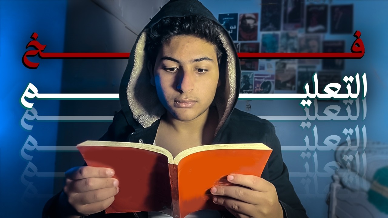 هل التعليم بيقتل احلامنا؟ | فخ التعليم