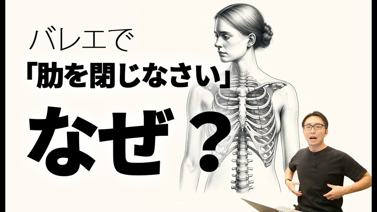 【バレエ】「肋を閉じなさい」←この注意の正体とは！