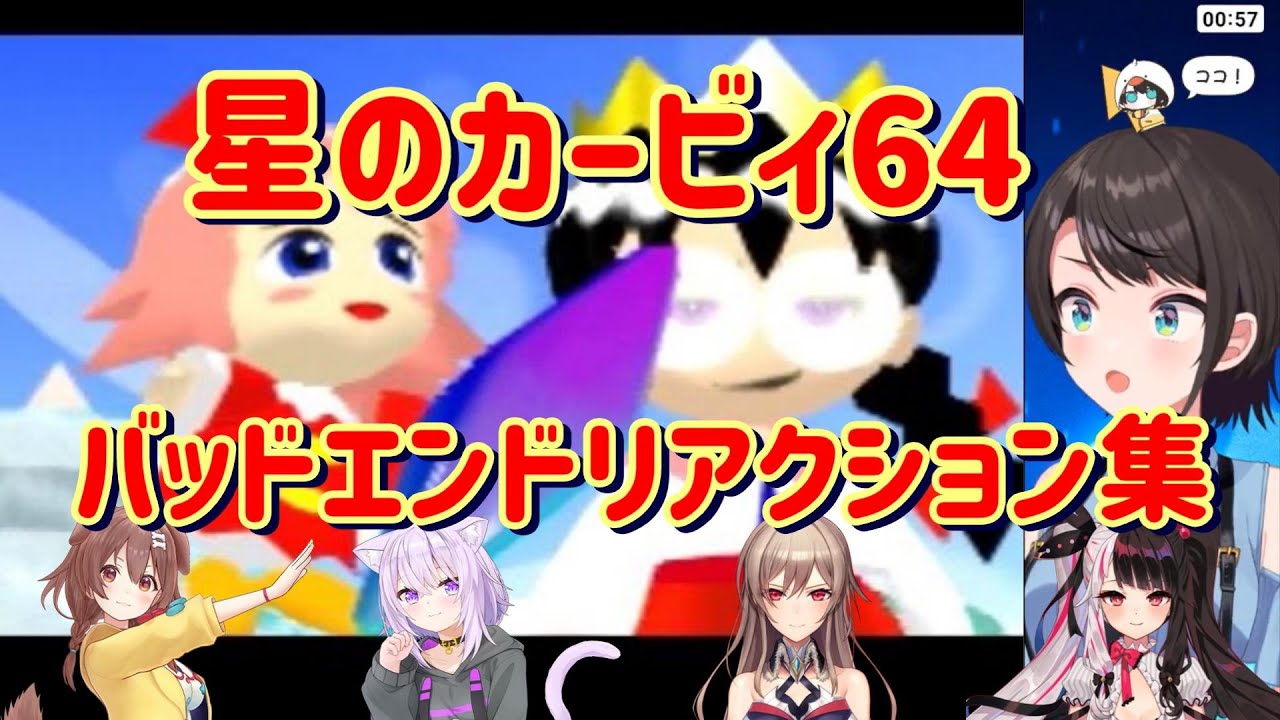 【星のカービィ64】バッドエンドを見たライバーのリアクション集