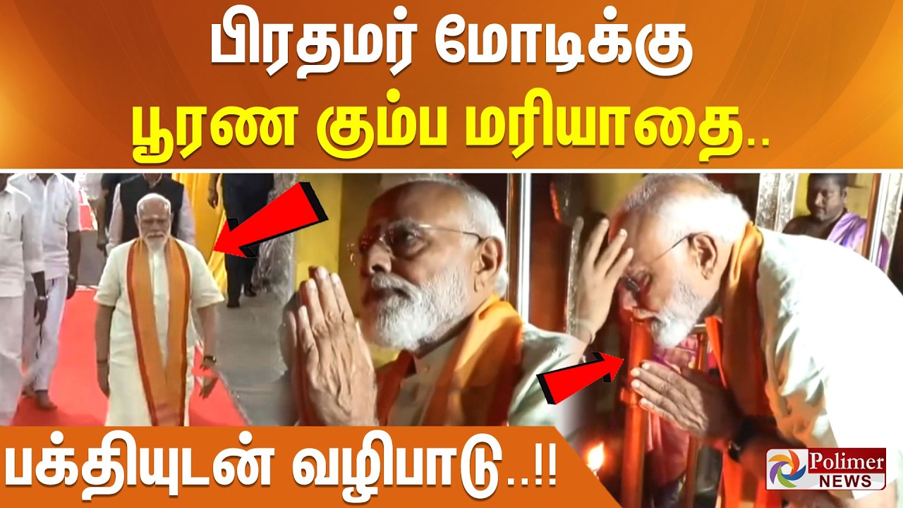 பிரதமர் மோடிக்கு பூரண கும்ப மரியாதை.. பக்தியுடன் வழிபாடு..!!
