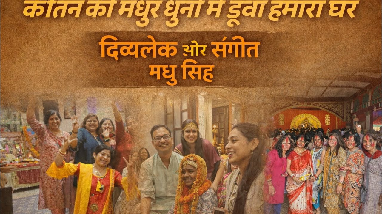 Kirtan Ki Madhur dhun mein duba hamara Ghar #emotional kirtan video#bhakti video viral video