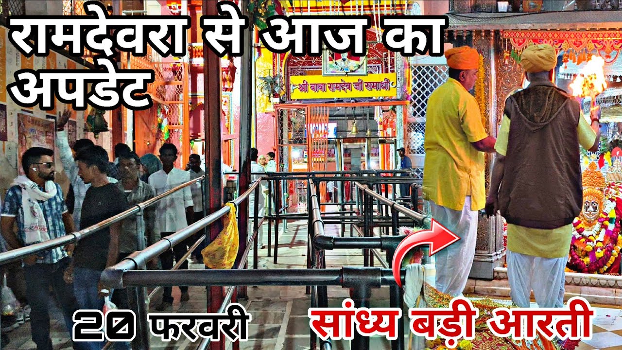 रामदेवरा : दूज के बाद आज कैसा माहौल ✅ आज की संध्या महाआरती 🎊 Ramdevra live update 