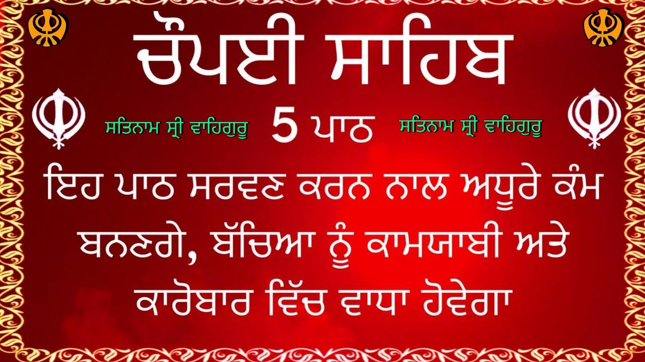 ਚੌਪਈ ਸਾਹਿਬ| ਅਧੂਰੇ ਕੰਮ ਬਣਨਗੇ ਸਰਵਣ ਕਰੋ|chaupai sahib |chaupai sahib nitnem |chopai |sodhi sultan| ਪਾਠ