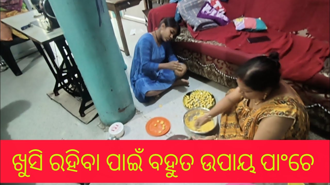 ଖୁସି ରହିବା ପାଇଁ ବହୁତ ଉପାୟ ପଞ୍ଚେ #youtube #like #share and subscribe please 👍🥰🙏✍️👍