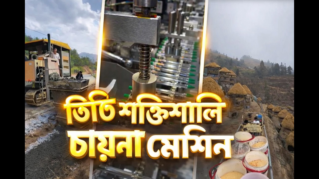 তিতি শক্তিশালী চায়না মেশিন  কাজগুলো খুব সহজে করে ফেলে মেশিনে সাহায্যে #facts #foryou