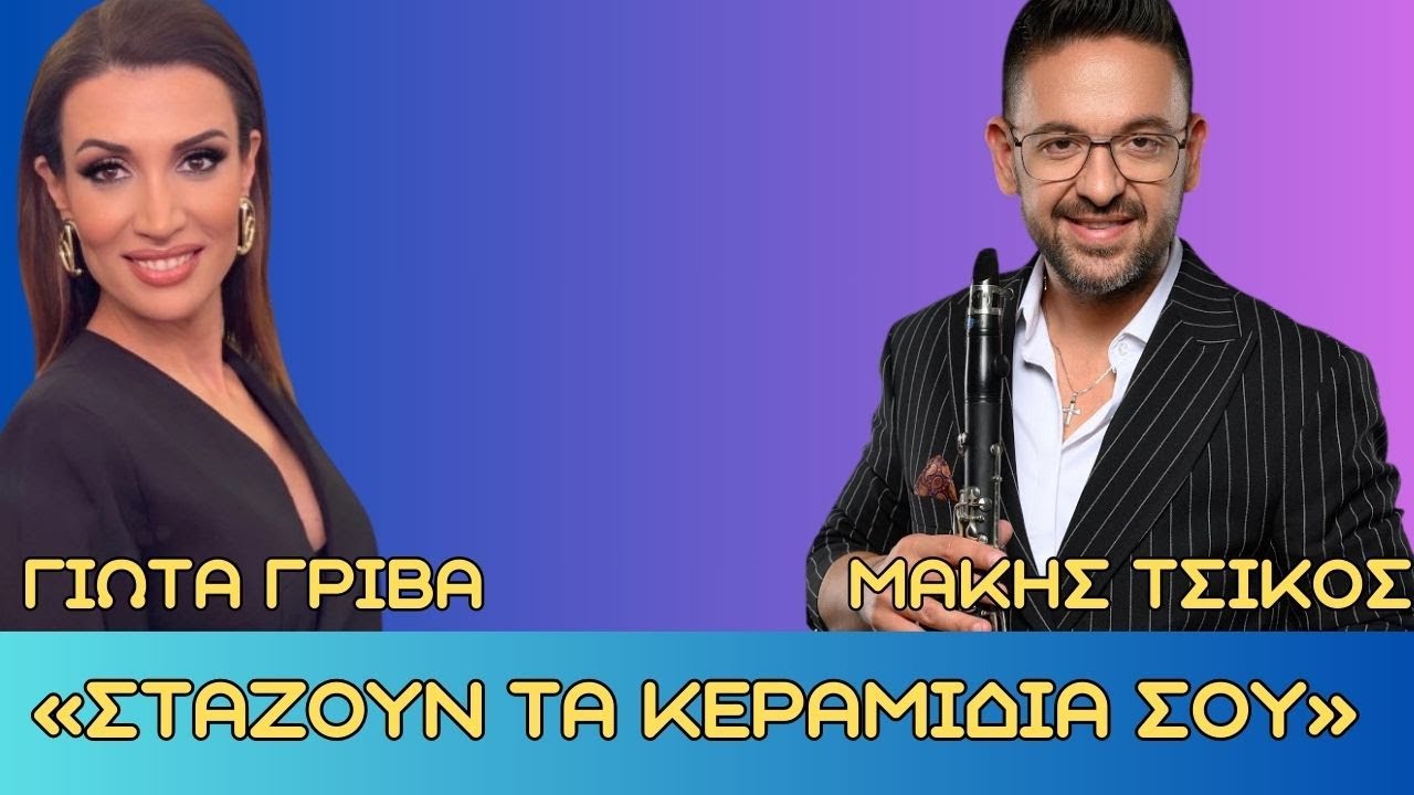 ΓΡΙΒΑ ΓΙΩΤΑ -  Στάζουν τα κεραμίδια σου