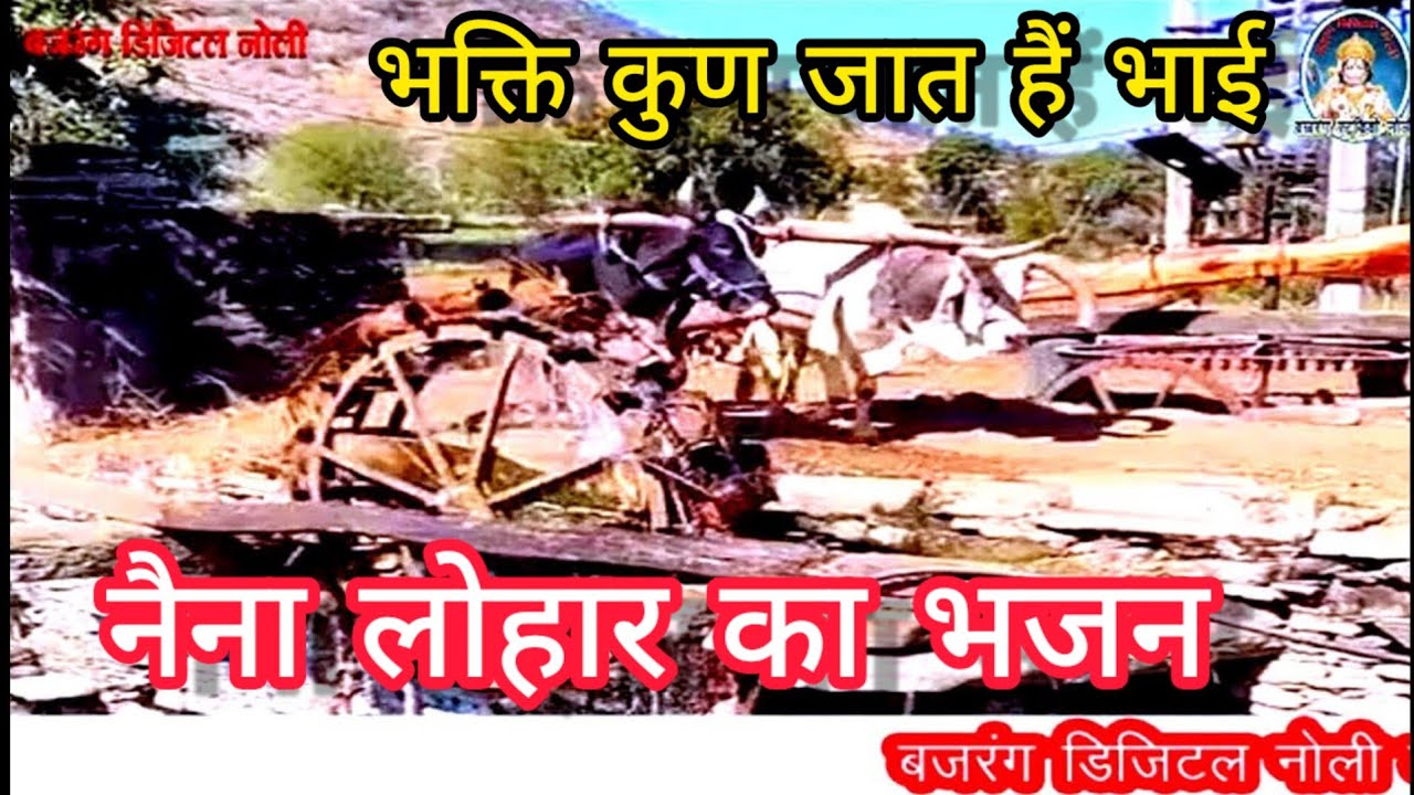 निर्गुणी भजन 2022  भक्ति कुण  जात है भाई उत्तर भजन नेना लोहार सल्लाडा Rajsthani bhajan