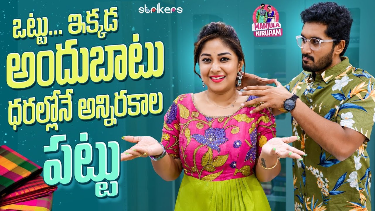 ఒట్టు.. ఇక్కడ అందుబాటు ధరల్లోనే అన్నిరకాల పట్టు || Manjula Nirupam || Strikers