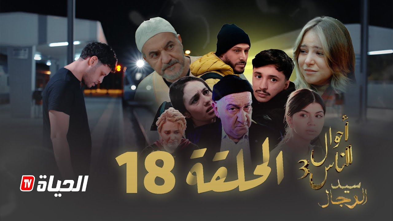 مسلسل سيد الرجال - أحوال الناس 3 I الحلقة 18 - SID RJAL