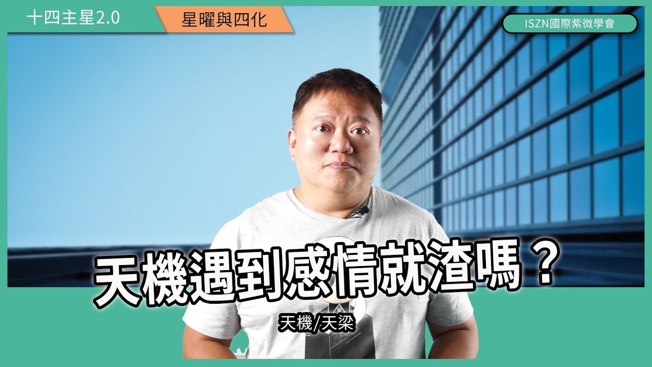十四主星曜四化2.0 |天機篇-天梁組合在夫妻宮遇上的愛恨情仇►國際紫微學會&大耕老師◄請開字幕