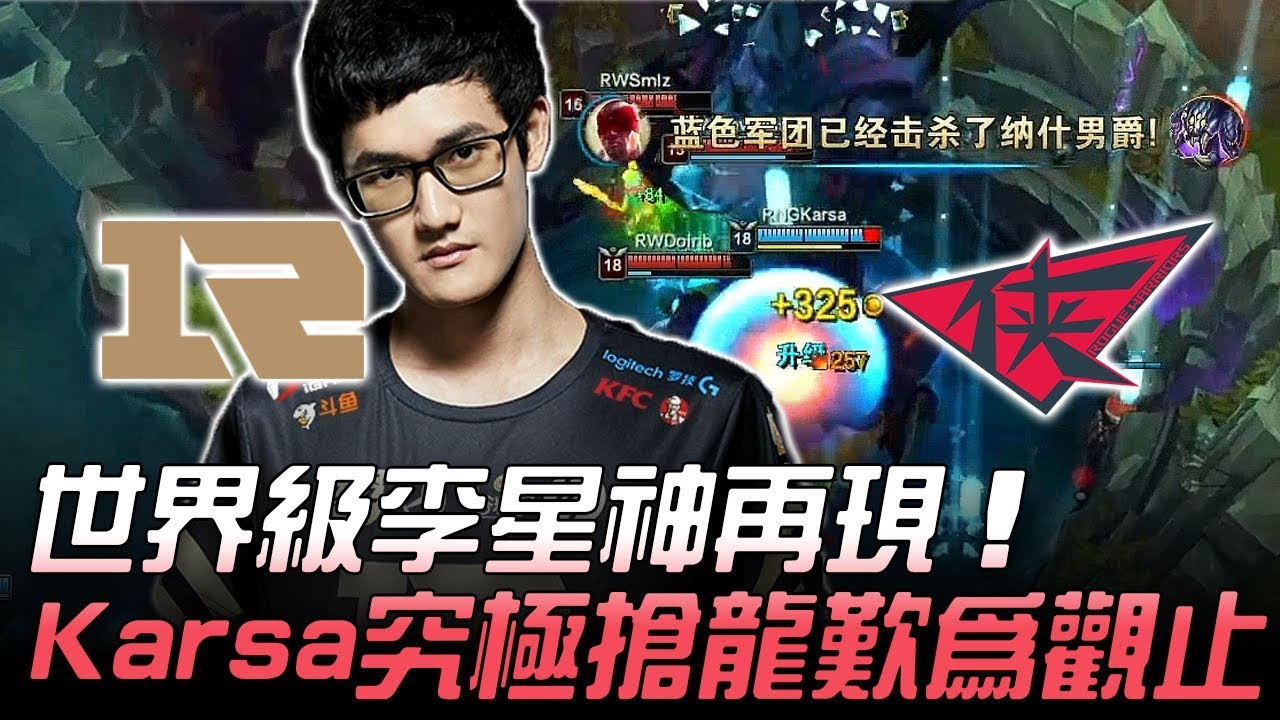 RNG vs RW 世界級李星神再現 Karsa究極搶龍歎為觀止！Game4 | 2018 LPL夏季季後賽精華 Highlights