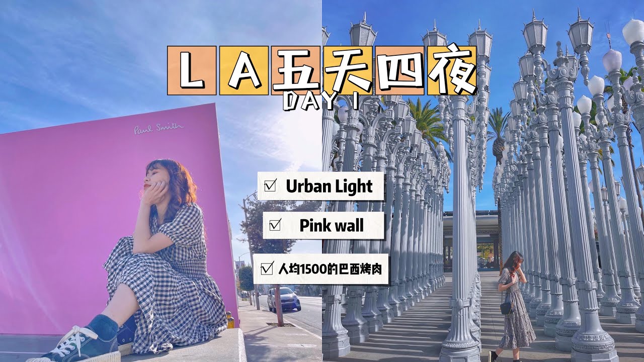 LA VLOG：美國洛杉磯網紅景點打卡✨pink wall, urban light, 巴西燒烤吃到飽🍗airbnb 開箱