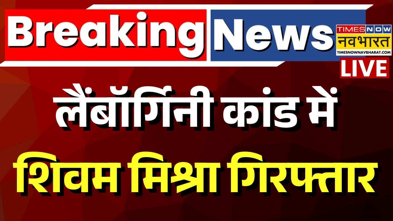 Kanpur Lamborghini Case Live Updates: कानपुर लैंबोर्गिनी केस का आरोपी Shivam Mishra गिरफ्तार |Arrest