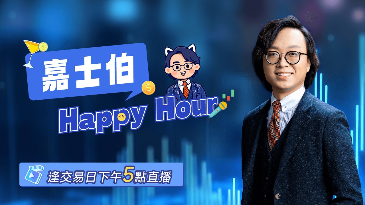 急跌500點 | 騰訊友邦業績 | FOMC竟然開始討論加息？ | Casper | 2026-03-19 | 🎉 嘉士伯 Happy Hour!