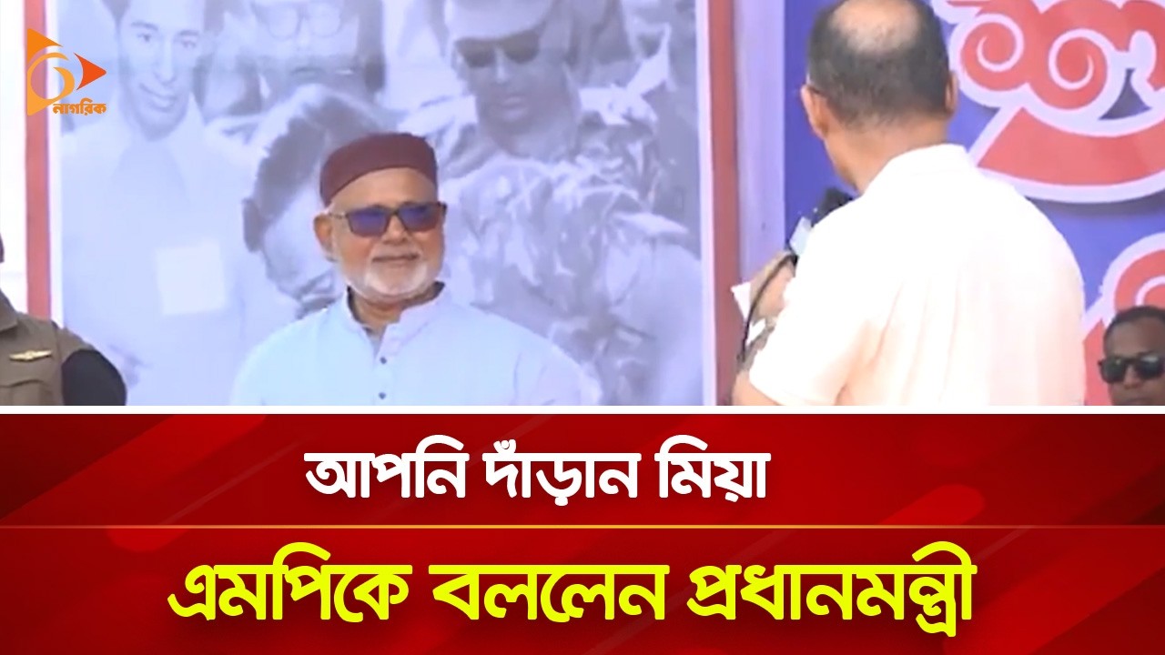 আপনি দাঁড়ান মিয়া, এমপিকে বললেন প্রধানমন্ত্রী | Nagorik TV